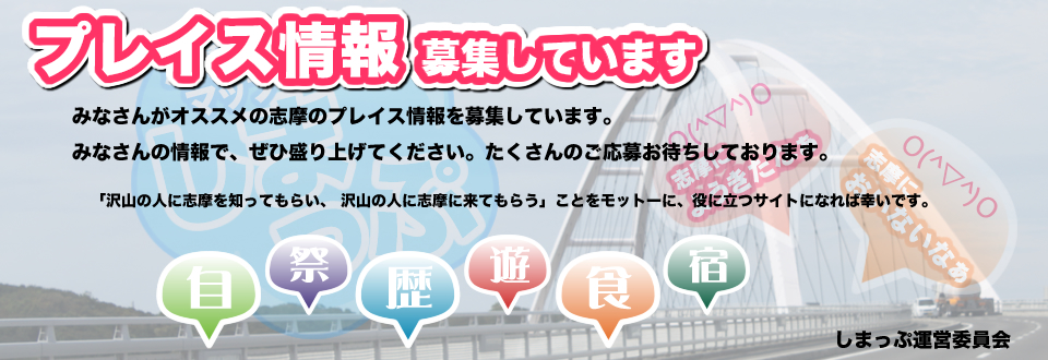 プレイス情報募集中