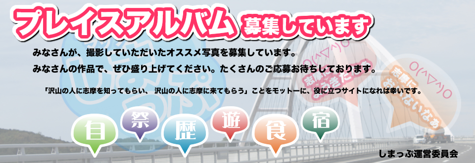プレイスアルバム募集中