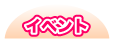 イベント