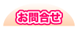 お問合せ