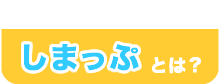 しまっぷとは？