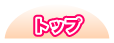 トップ