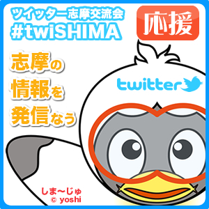 ツイッター志摩交流会　ツイ志摩　#twiSHIMA